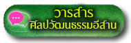 วารสารศิลปวัฒนธรรมอีสาน